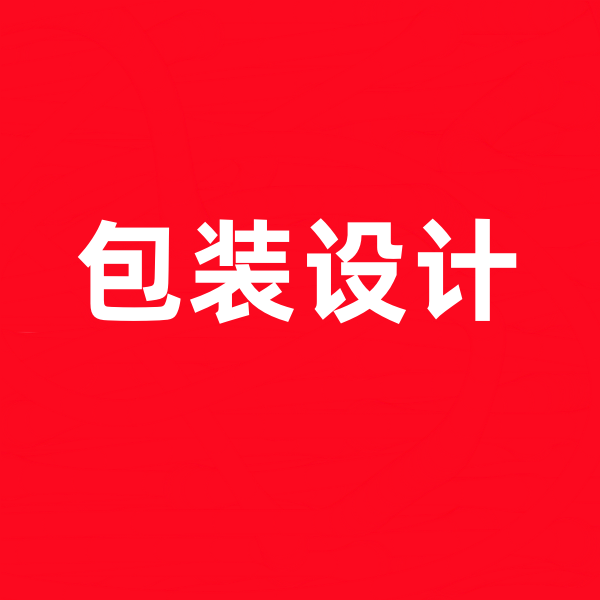 義烏外貿(mào)包裝設(shè)計公司.png